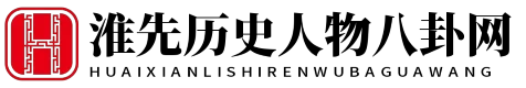 淮先历史人物八卦网